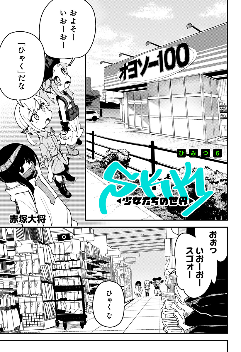 SKK – Shoujo-tachi no Sekai - Chapter 6 - Page 1